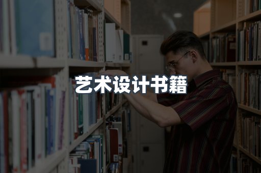 艺术设计书籍