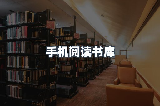 手机阅读书库